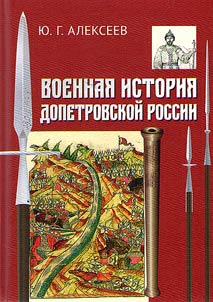 Military histtory of pre-Peter Russia