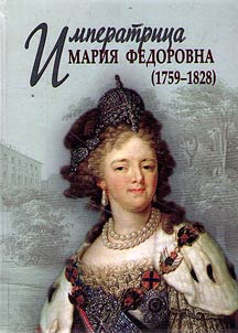 Empress Maria Feodorovna (1759-1828)