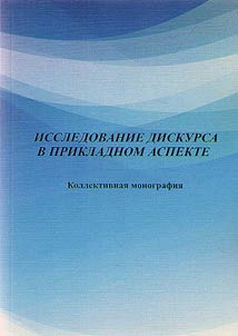 Discourse study in practical aspect