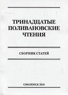 The thirteenth Polivanov readings