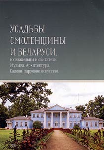 Mansions of Smolensk and Belarus. Their owners and inmates. Music. Architecture. Landscape art