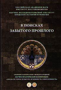 V poiskakh zabytogo proshlogo