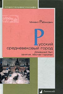 Russkiĭ srednevekovyĭ gorod