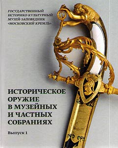 Istoricheskoe oruz︠h︡ie v muzeĭnykh i chastnykh sobranii︠a︡kh