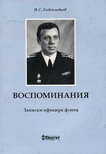 Воспоминания. Записки офицера флота