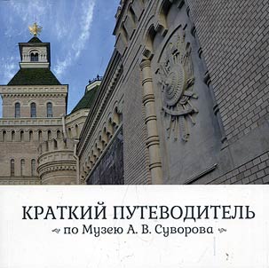 Краткий путеводитель по Музею А.В. Суворова