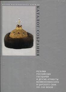 Regalii rossiĭskikh gosudareĭ i drugie atributy velikokni︠a︡z︠h︡eskogo i t︠s︡arskogo sana XIV–XVII vekov