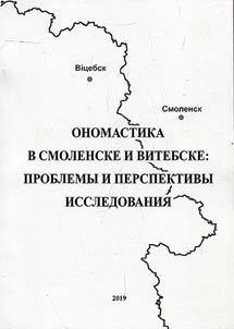 Onomastics in Smolensk and Vitebsk: problems and prospects of the study