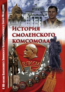 The history of Smolensk Komsomol (marking the 100th anniversary of the All-Union Leninist Young Communist League)