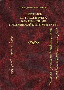Chronicle of Sh.-N.Hobityuev as a monument of the Buryat written culture
