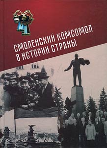 Smolenskiĭ komsomol v istorii strany. 100-letii︠u︡ komsomola posvi︠a︡shchaetsi︠a︡