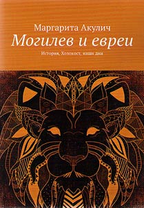 Mogilev i evrei