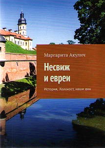 Nesviz︠h︡ i evrei