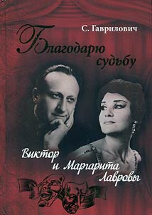 Blagodari︠u︡ sudʹbu: Viktor i Margarita Lavrovy