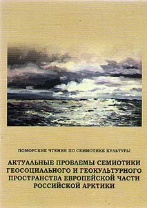 Actual issues on semiotics of geosocial and geocultural space of European Russian North