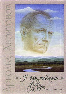 "I︠A︡ vam neobkhodim..." Evgeniĭ Evtushenko. Vstrechi