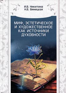 Myth, aesthetic and artistic as sources of spirituality