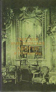 Tver Imperial Palace and the Romanovs 1763-1917