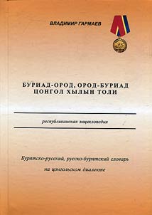 Буриад-ород, ород-буриад цонгол хылын толи