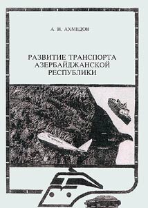 Razvitie transporta Azerbaĭdz︠h︡anskoĭ respubliki