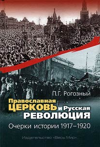 Pravoslavnai︠a︡ T︠S︡erkovʹ i Russkai︠a︡ revoli︠u︡t︠s︡ii︠a︡