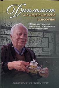 Diplomat chicherinskoĭ shkoly