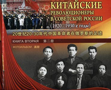 Chinese revolutionaries in Soviet Russia (1920s-1930s)