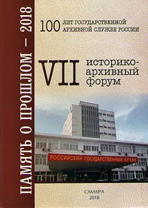 Memory of past – 2018. The VIIth historical and archival forum devoted to the 100th anniversary of State Archive Service of Russia (Samara, May 15-17, 2018)