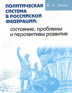 Politicheskai︠a︡ sistema v Rossiĭskoĭ Federat︠s︡ii: sostoi︠a︡nie, problemy i perspektivy razvitii︠a︡