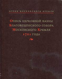 Opisʹ t︠s︡erkovnoĭ kazny Blagoveshchenskogo sobora Moskovskogo Kremli︠a︡ 1721 goda