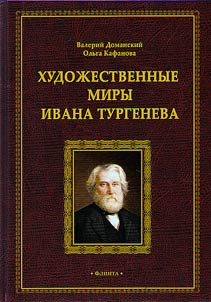 Artistic worlds of Ivan Turgenev