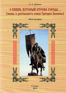 About a duke who built fortresses (Life and deeds of the duke Grigory Zasekin)
