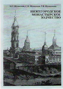 Niz︠h︡egorodskoe monastyrskoe zodchestvo