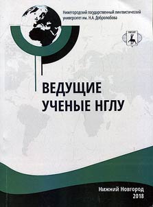 Leading scholars of the Linguistics University of Nizhny Novgorod