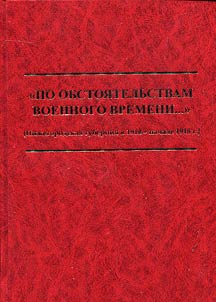 "Po obstoi︠a︡telʹstvam voennogo vremeni...". (Niz︠h︡egorodskai︠a︡ gubernii︠a︡ v 1914 - nachale 1918 g.)