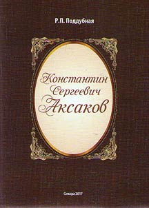 Konstantin Sergeyevich Aksakov