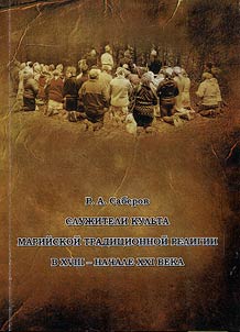 Ministers of Mari traditional religion in the XVIII - early XXI century