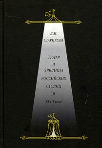 Teatr i zrelishcha rossiĭskikh stolit︠s︡ v XVIII veke