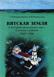 Viatka Region. Pages of history of populated areas of Sunsky District (1650 - 2018)