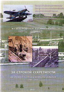 За строкой секретности (как строился газопровод Бугуруслан - Куйбышев: 1942 - 1943)