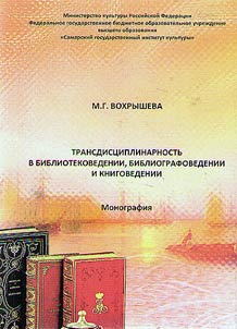 Cross-disciplinary approach in library science, bibliography and book science
