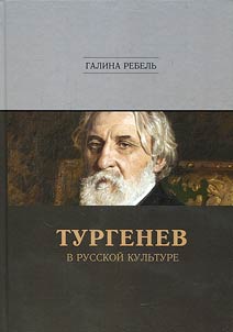 Turgenev v russkoĭ kulʹture