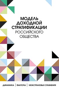 Модель доходной стратификации российского общества