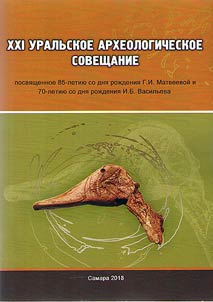 XXI Уральское археологическое совещание, посвященная 85-летию со дня рождения Г.И. Матвеевой и 70-летию со дня рождения И.Б. Васильева