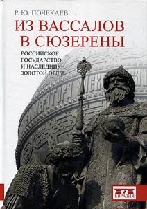 From vassals to suzerains. The Russian state and heirs of the Golden Horde