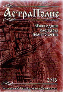 АстраПолис. Астраханские политические исследования