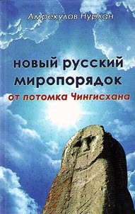 New Russian world order from the descendant of Genghis Khan