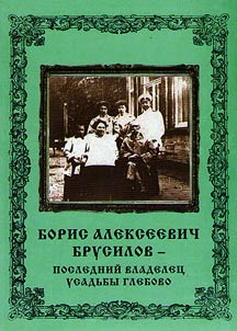Boris Alekseevich Brusilov - the last owner of Glebovo country-house