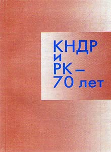 КНДР и РК - 70 лет