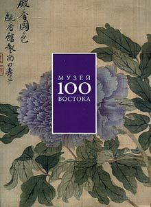 The 100th anniversary of the Museum of Oriental Arts